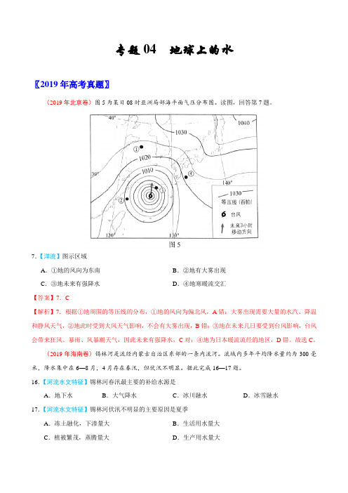 专题04 地球上的水-三年(2017-2019)高考真题地理分项汇编(解析版)