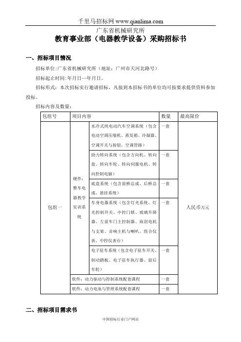 教育事业部(电器教学设备)采购招投标书范本