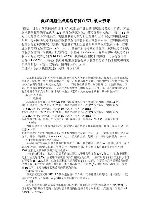 促红细胞生成素治疗贫血应用效果初评