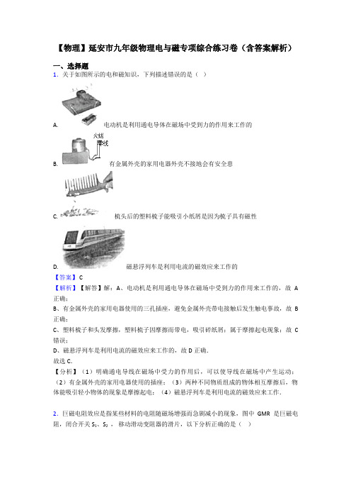 【物理】延安市九年级物理电与磁专项综合练习卷(含答案解析)