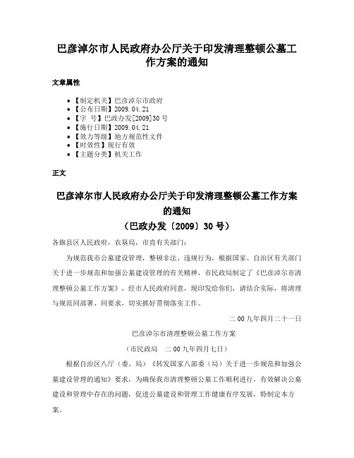 巴彦淖尔市人民政府办公厅关于印发清理整顿公墓工作方案的通知