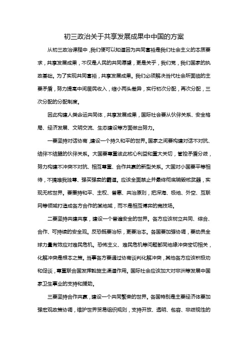 初三政治关于共享发展成果中中国的方案