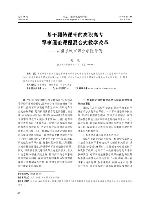 基于翻转课堂的高职高专军事理论课程混合式教学改革--以南京城市