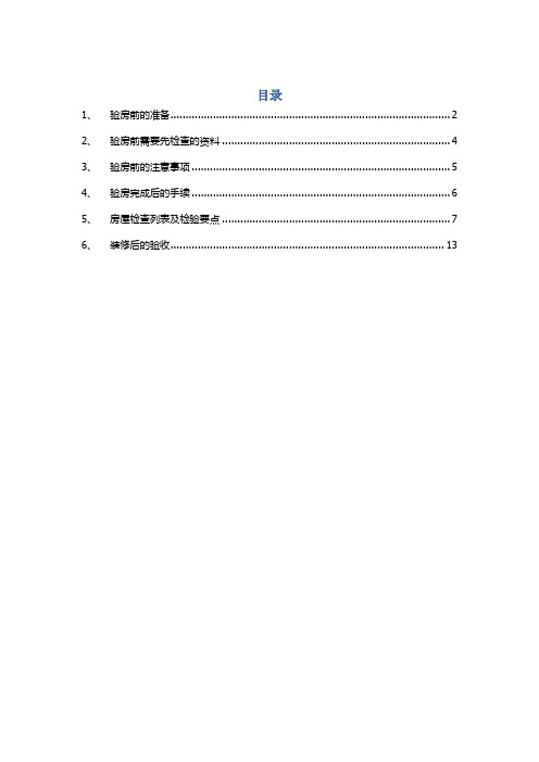 收房验房步骤书