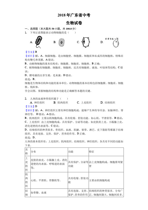 广东省2018年中考生物试题及答案解析