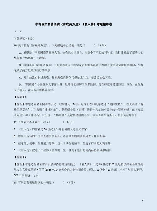 中考语文名著阅读《海底两万里》《名人传》考题精练卷含答案