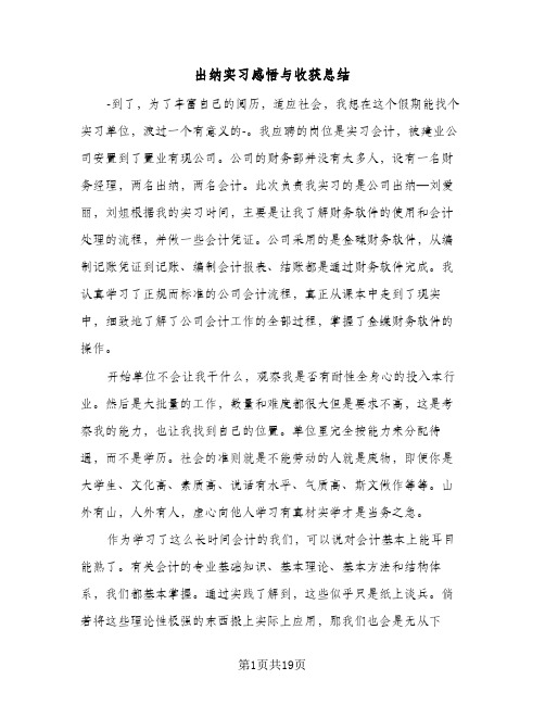 出纳实习感悟与收获总结(5篇)