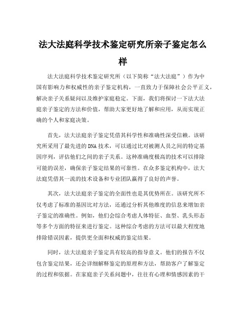 法大法庭科学技术鉴定研究所亲子鉴定怎么样