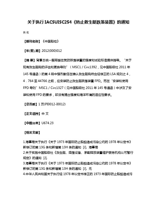 关于执行IACSUISC254《防止救生艇跌落装置》的通知