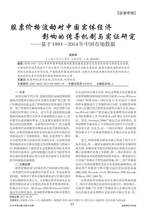 股票价格波动对中国实体经济影响的传导机制与实证研究--基于1993-2014年中国市场数据