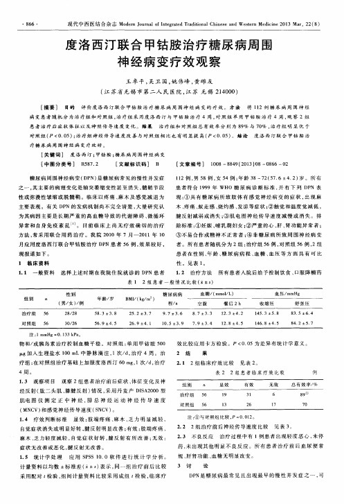 度洛西汀联合甲钴胺治疗糖尿病周围神经病变疗效观察