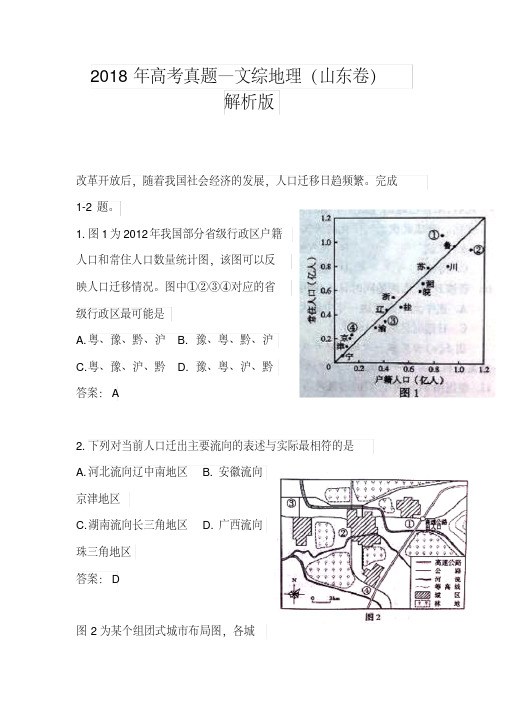 2018年山东卷高考地理真题及答案精品