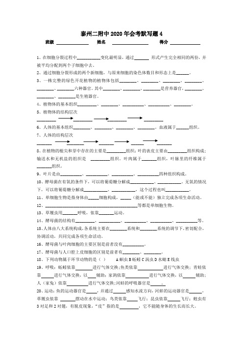 2020年江苏省泰州中学附属初级中学疫情期间空中课堂八年级生物会考默写题4