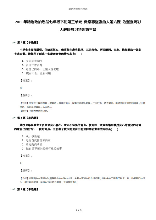 2019年精选政治思品七年级下册第三单元 做意志坚强的人第六课 为坚强喝彩人教版复习特训第三篇