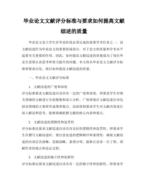 毕业论文文献评分标准与要求如何提高文献综述的质量