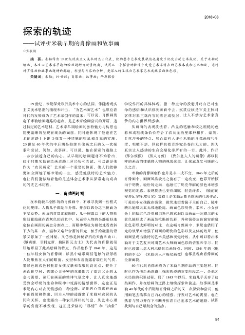 探索的轨迹——试评析米勒早期的肖像画和故事画