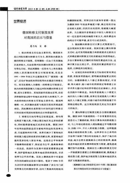 德国转移支付制度改革对我国的启示与借鉴