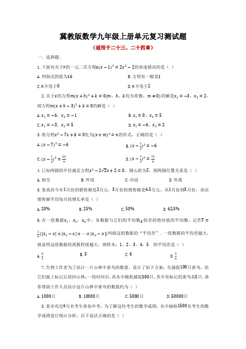 冀教版数学九年级上册单元复习测试题及答案(共3套)