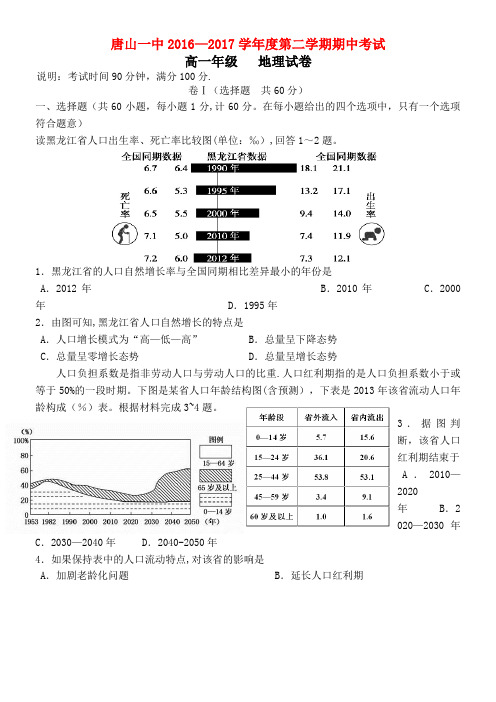 河北省唐山一中高一地理下学期期中试题(2021年整理)