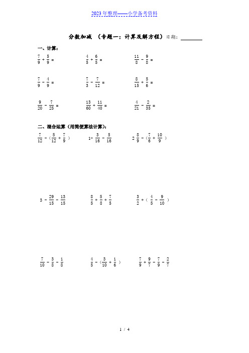 小学五年级分数加减 (计算、解方程、分数小数互化、应用题)