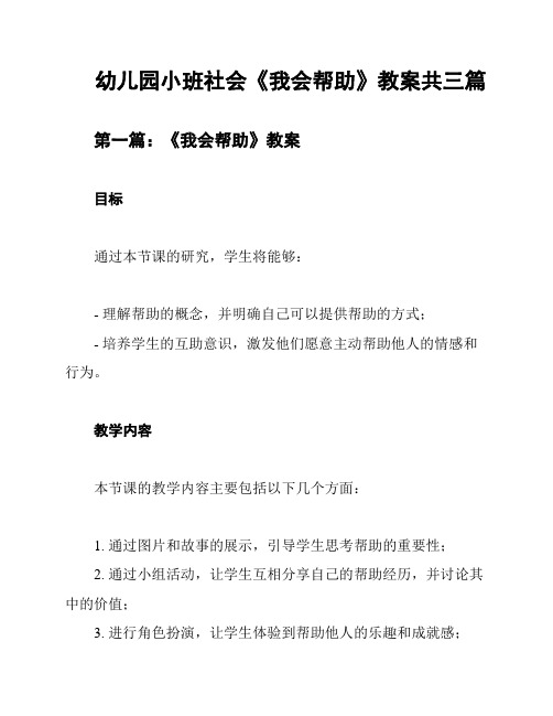 幼儿园小班社会《我会帮助》教案共三篇