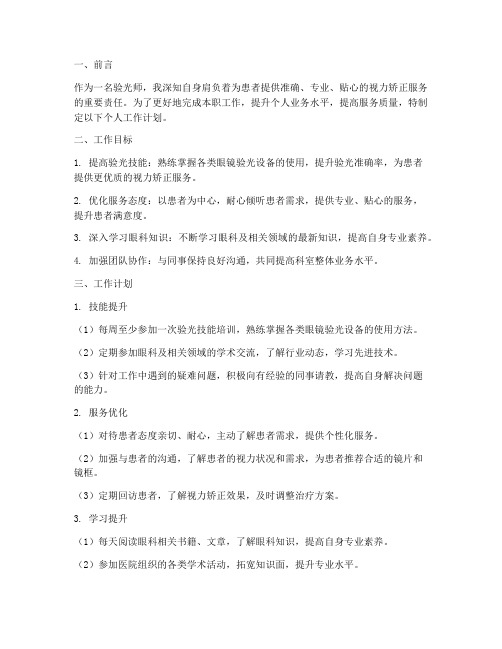 验光师个人工作计划