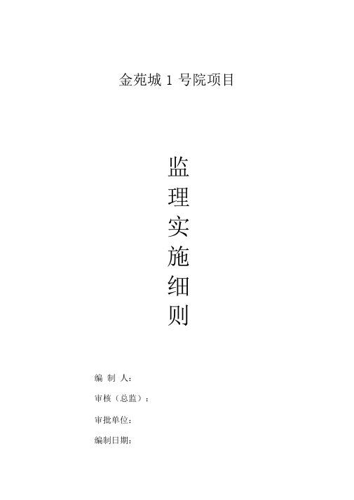 监理实施细则范本