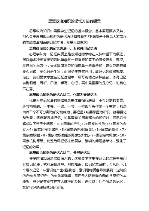 思想政治知识的记忆方法有哪些