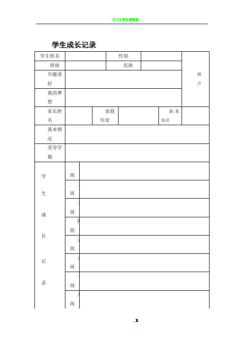 学生成长记录登记表