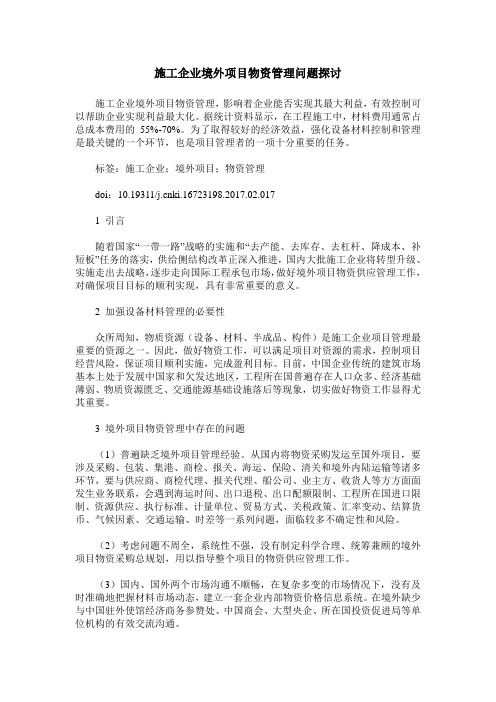 施工企业境外项目物资管理问题探讨