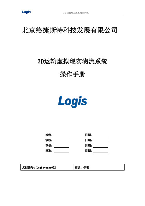 3D运输虚拟实训系统操作手册4.24