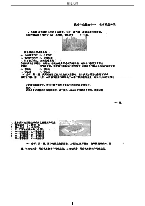 新教材高中地理课后作业提升十一常见地貌类型含解析新人教版必修第一册