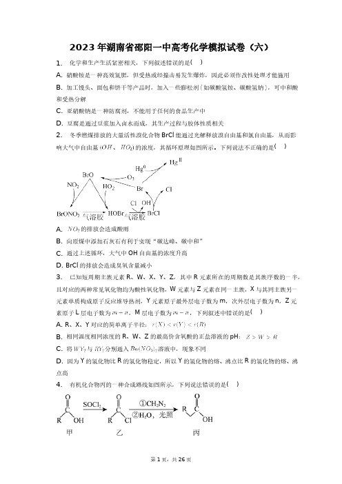 2023年湖南省邵阳一中高考化学模拟试卷(六)+答案解析(附后)