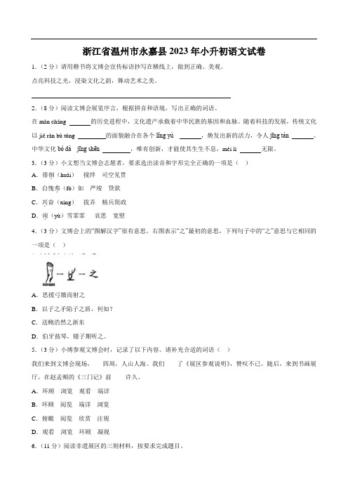 浙江省温州市永嘉县2023届小升初语文试卷(含解析)