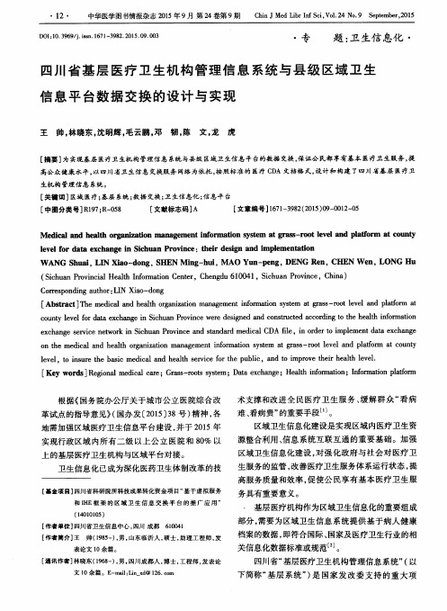 四川省基层医疗卫生机构管理信息系统与县级区域卫生信息平台数据