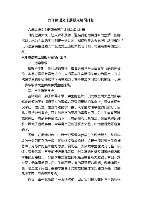 六年级语文上册期末复习计划