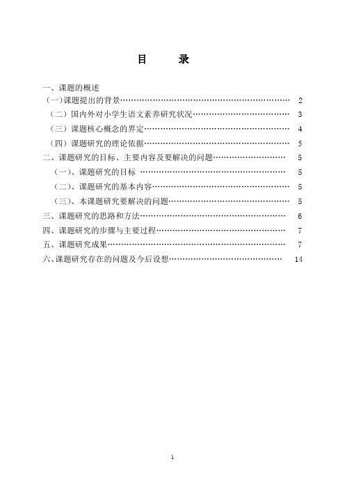 小学语文综合素养的培养结题报告