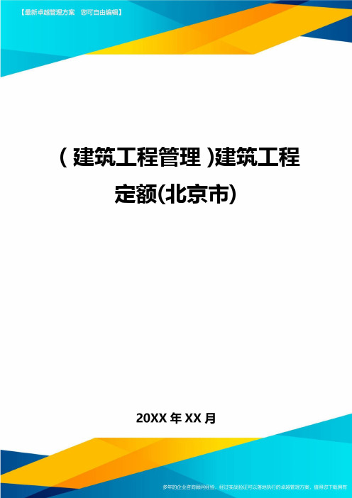 (建筑工程管理]建筑工程定额(北京市]