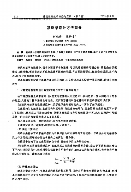 基础梁设计方法简介