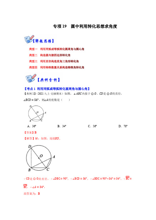 部编数学九年级下册专项19圆中利用转化思想求角度(解析版)含答案