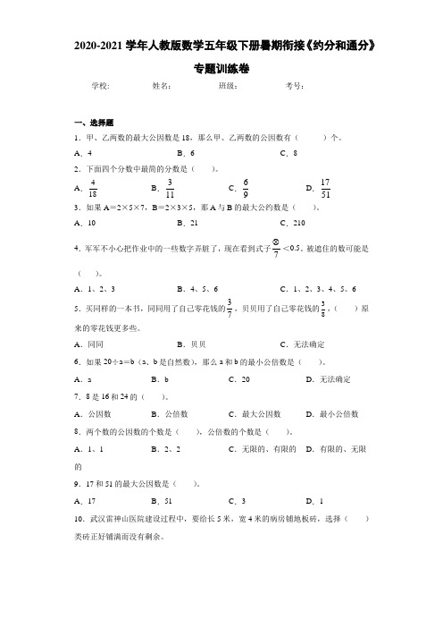 2020-2021学年人教版数学五年级下册暑期衔接《约分和通分》专题训练卷