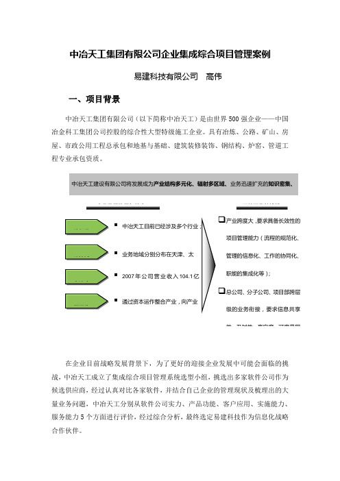 中冶天工建设信息化案例分析