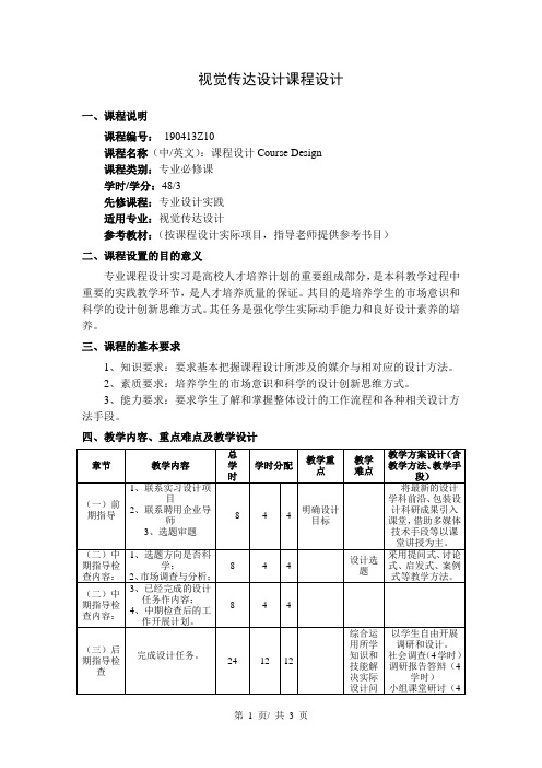 视觉传达设计课程设计  教学大纲