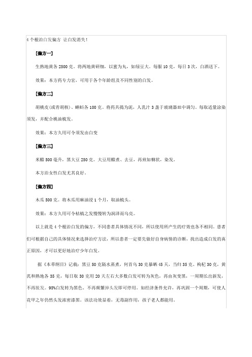 根治白发偏方 docx