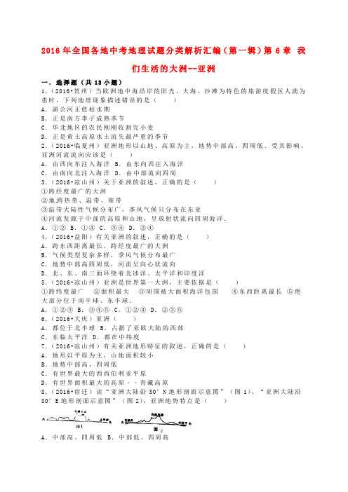 全国各地2016年中考地理试题分类解析汇编(第一辑)第6章 我们生活的大洲--亚洲(含解析)