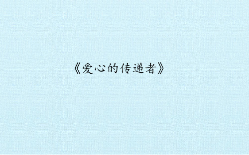 三年级下册道德与法治课件-10.爱心的传递者-部编版 (共18张PPT)