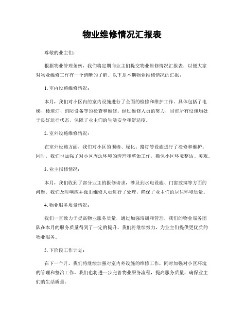 物业维修情况汇报表