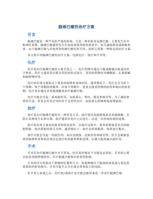 脑淋巴瘤的治疗方案