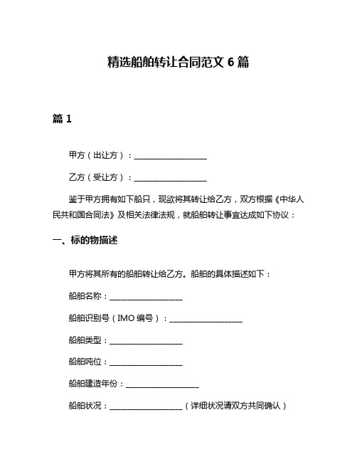 精选船舶转让合同范文6篇