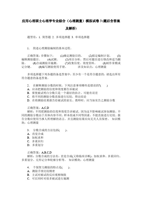 应用心理硕士心理学专业综合(心理测量)模拟试卷3(题后含答案及解析)